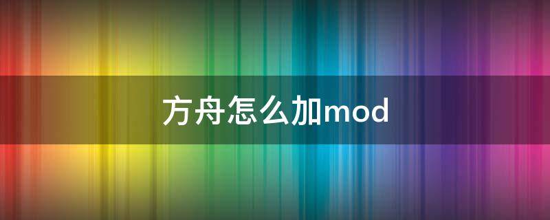 方舟怎么加mod（方舟怎么加模组）