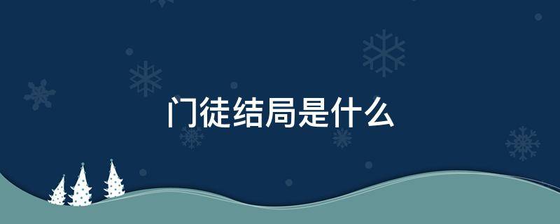 门徒结局是什么 门徒结局是什么意思