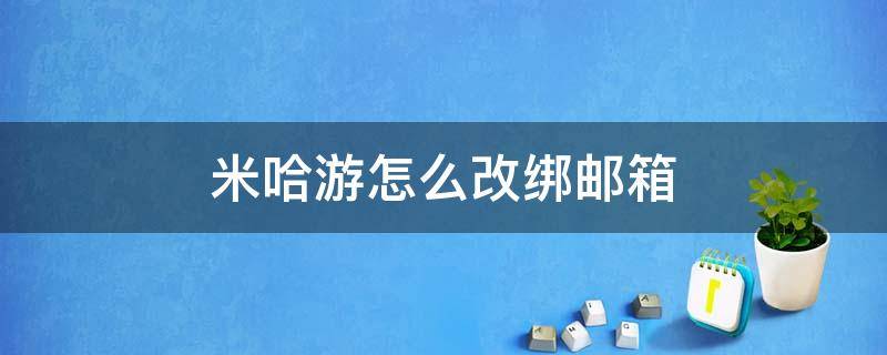 米哈游怎么改绑邮箱 米哈游能不能改绑邮箱