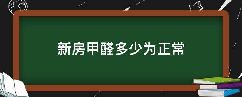 新房甲醛多少为正常（新住房甲醛标准是多少）