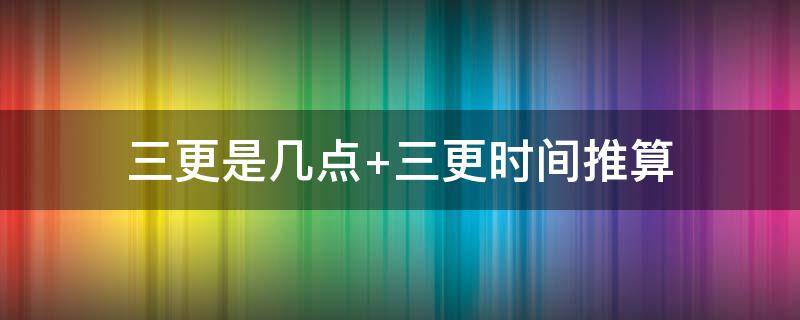 三更是几点 三更是几点五更是几点