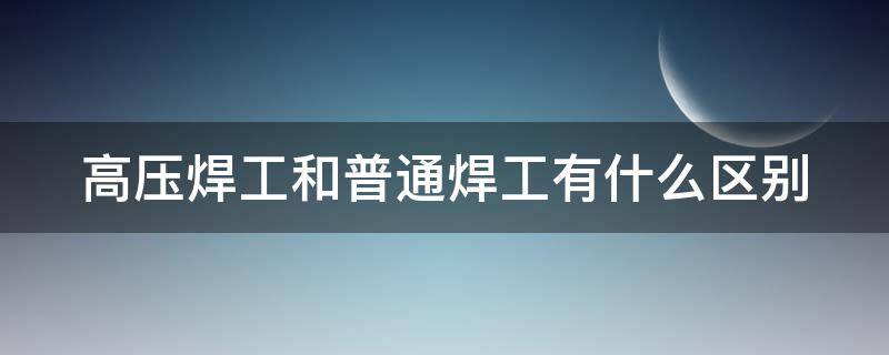 高压焊工和普通焊工有什么区别 高级焊工证的含金量