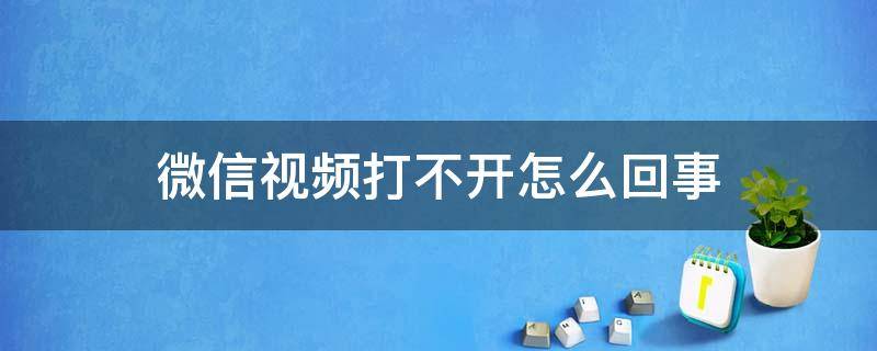 微信视频打不开怎么回事 华为手机微信视频打不开怎么回事