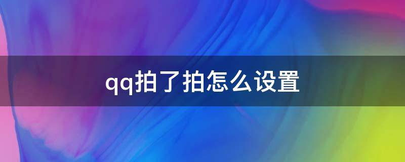 qq拍了拍怎么设置 qq拍了拍怎么设置后面的文字