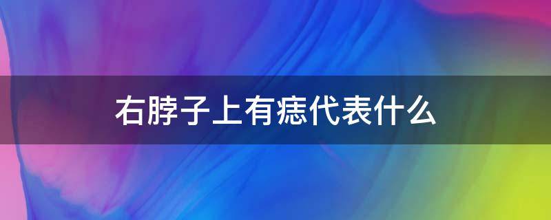 右脖子上有痣代表什么（右脖子上有个痣代表什么）