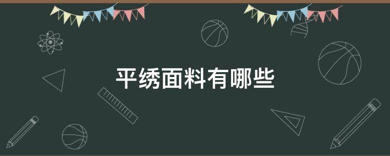 平绣面料有哪些 平绣是怎么绣的