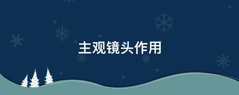 主观镜头作用 主观镜头作用意义