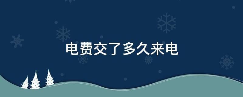 电费交了多久来电 网上电费交了多久来电