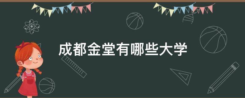 成都金堂有哪些大学（成都金堂有哪些大学有舞蹈专业）