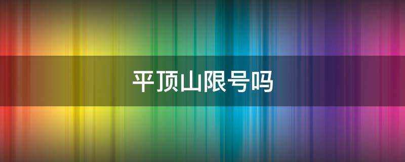 平顶山限号吗（平顶山限号吗2021年10月）