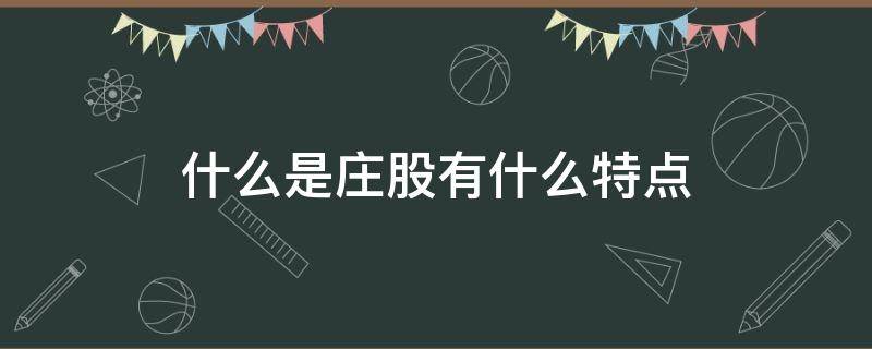 什么是庄股有什么特点 有庄的股票有什么特征