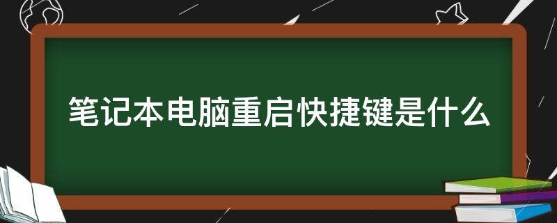 笔记本电脑重启快捷键是什么 笔记本重启的快捷键是什么