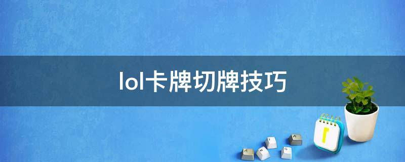 lol卡牌切牌技巧 lol卡牌大师切牌