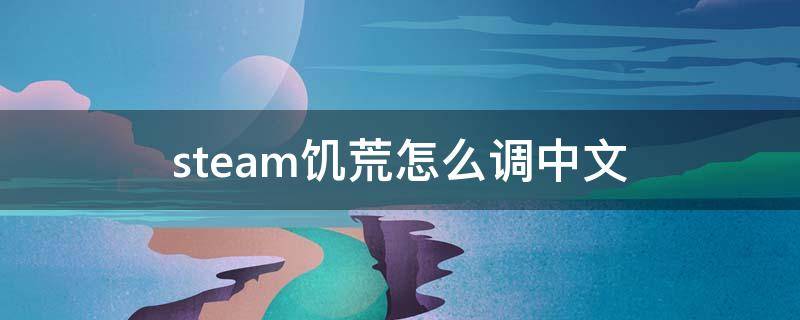 steam饥荒怎么调中文（steam版饥荒怎么调中文）