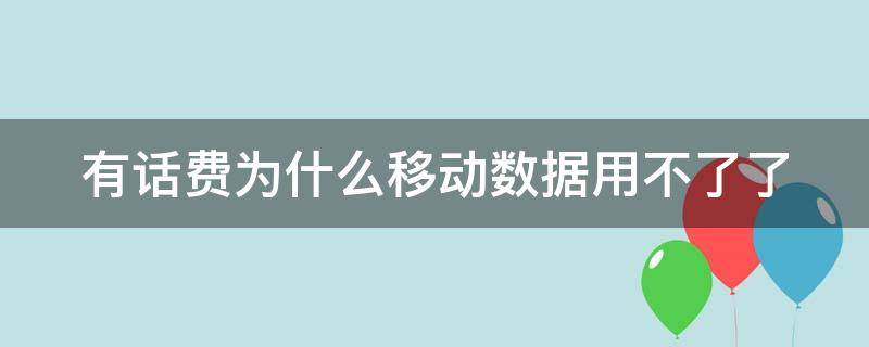 有话费为什么移动数据用不了了（有话费为什么移动数据用不了了小米）