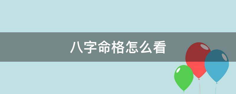 八字命格怎么看（八字命格怎么看正桃花）
