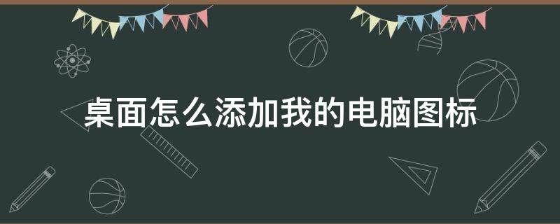 桌面怎么添加我的电脑图标 如何在桌面上添加我的电脑图标