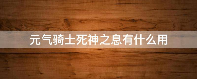 元气骑士死神之息有什么用 元气骑士 死神之息有什么用