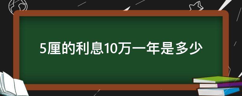 5厘的利息10万一年是多少（5厘5的利息10万一年是多少）