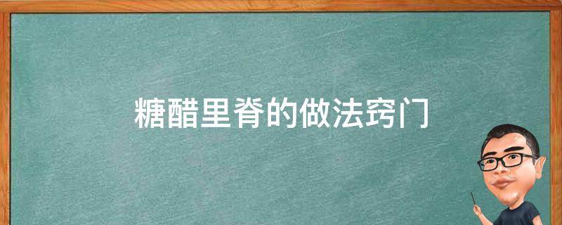 糖醋里脊的做法窍门 糖醋里脊的做法大全教程