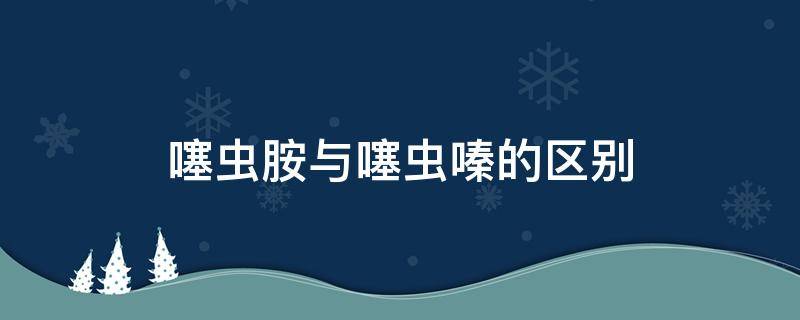 噻虫胺与噻虫嗪的区别 噻虫胺和噻虫嗪的区别