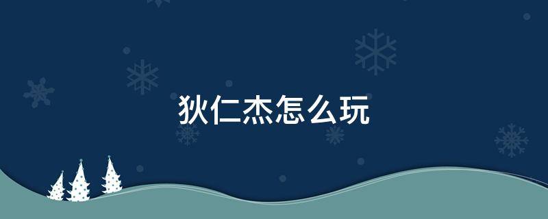 狄仁杰怎么玩 王者荣耀狄仁杰怎么玩