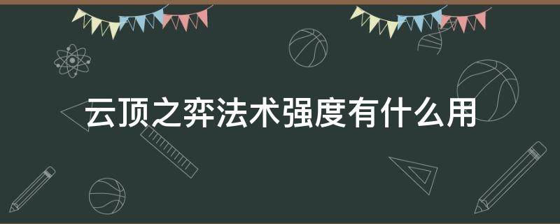 云顶之弈法术强度有什么用 云顶之弈基础法术强度是什么意思