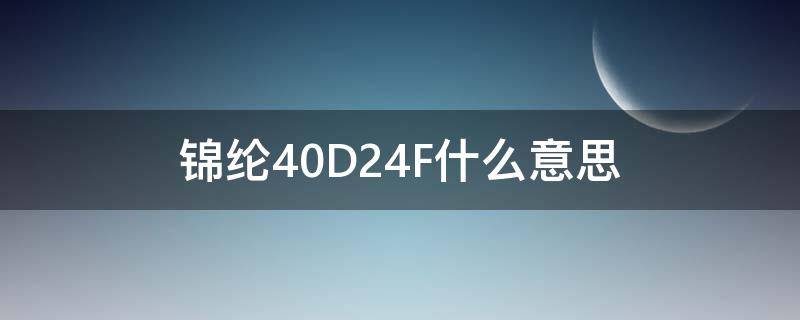 锦纶40D24F什么意思 锦纶70d24f