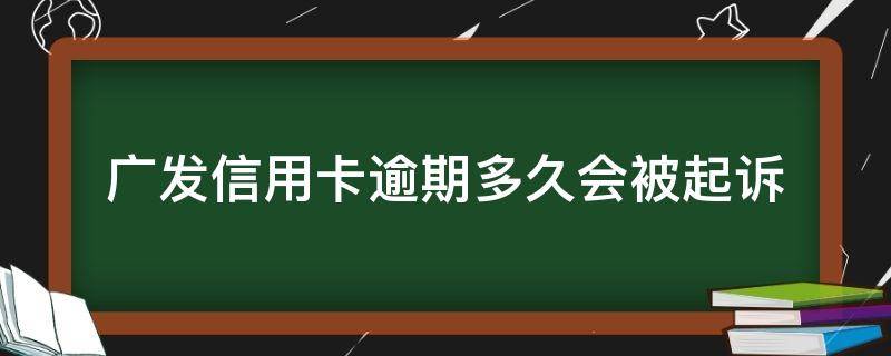 广发信用卡逾期多久会被起诉 广发银行逾期多久后会影响其他信用卡
