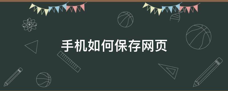 手机如何保存网页（手机如何保存网页禁止保存的图片）