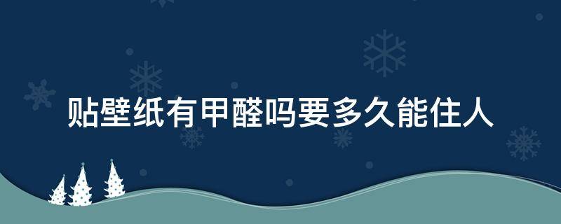 贴壁纸有甲醛吗要多久能住人 贴的壁纸会有甲醛吗