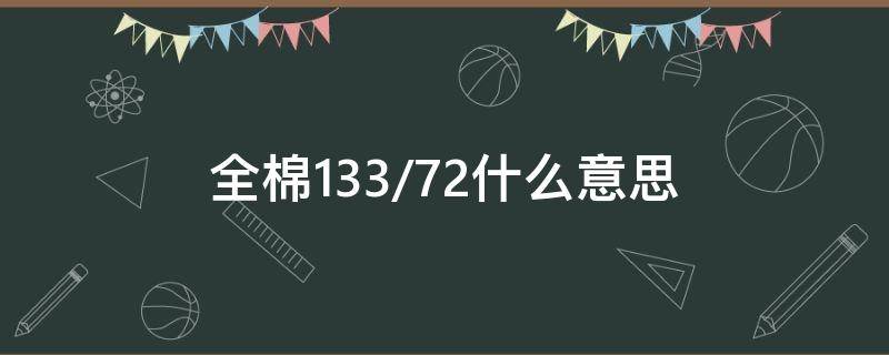 全棉133/72什么意思 全棉133*72是什么意思