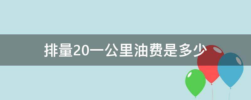 排量2.0一公里油费是多少 2.0排量一公里油耗多少