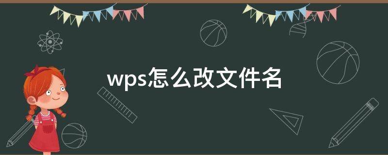 wps怎么改文件名 电脑wps怎么改文件名