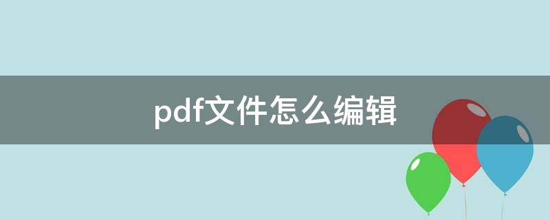 pdf文件怎么编辑（pdf文件怎么编辑画线）