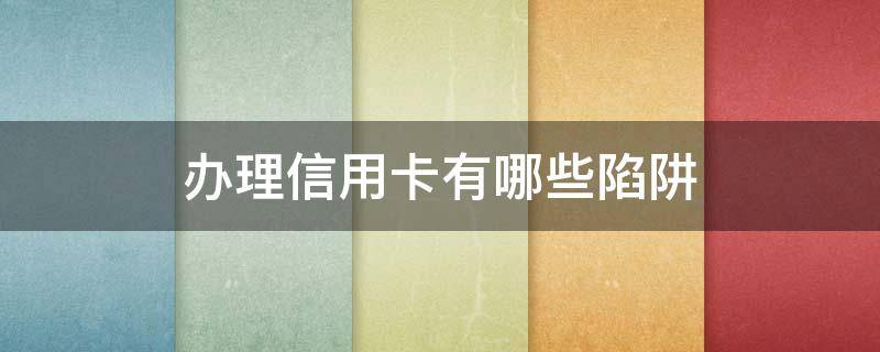 办理信用卡有哪些陷阱 信用卡3大陷阱