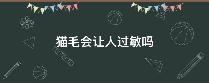 猫毛会让人过敏吗 为什么有些人对猫毛过敏