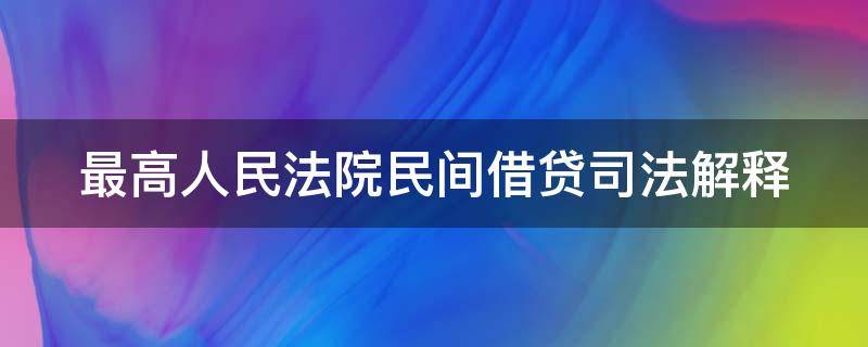 最高人民法院民间借贷司法解释 最高人民法院民间借贷司法解释理解与适用