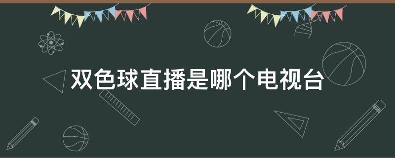 双色球直播是哪个电视台 双色球直播频道哪个台