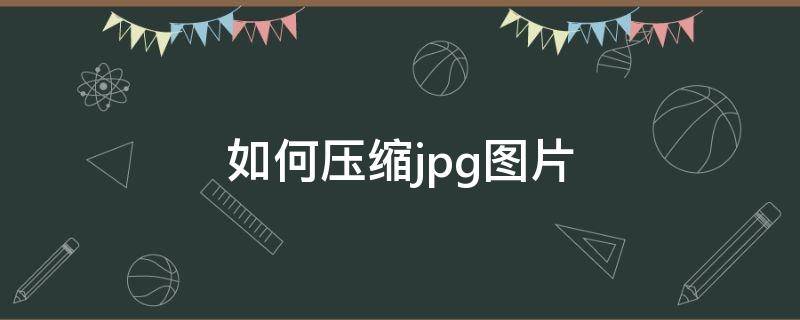 如何压缩jpg图片 如何压缩图片大小