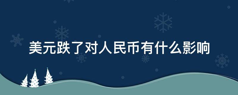 美元跌了对人民币有什么影响 美元下跌对人民币的影响