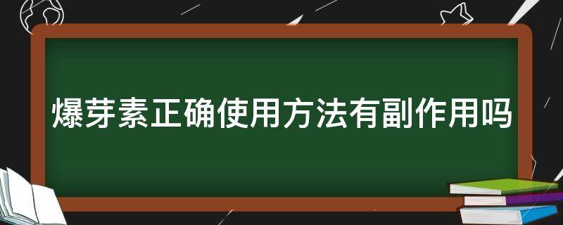 爆芽素正确使用方法有副作用吗 爆芽素正确使用方法有副作用吗图片