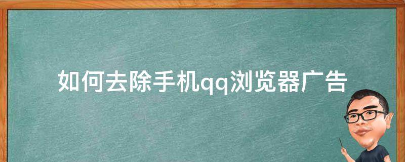 如何去除手机qq浏览器广告（怎么屏蔽手机QQ浏览器广告）