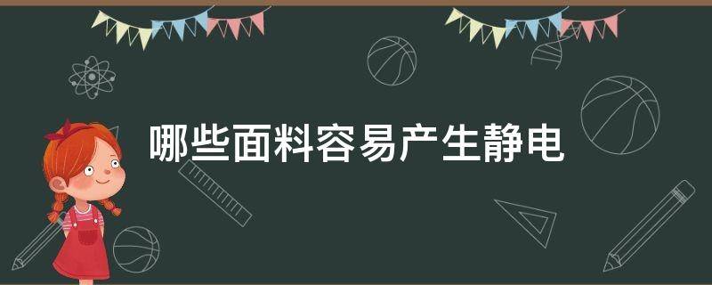 哪些面料容易产生静电 哪些面料会产生静电