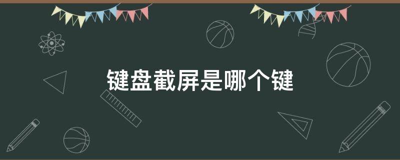 键盘截屏是哪个键（苹果键盘截屏是哪个键）