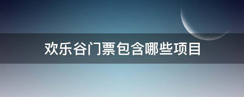 欢乐谷门票包含哪些项目 深圳欢乐谷门票包含哪些项目