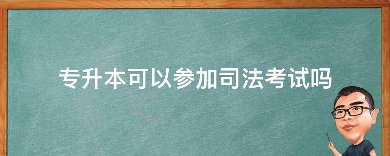 专升本可以参加司法考试吗 专升本法学本科能不能考司法考试