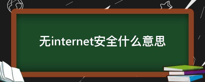 无internet安全什么意思 什么叫无internet安全