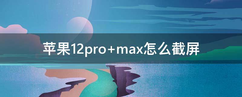 苹果12pro（苹果12promax参数详细参数）