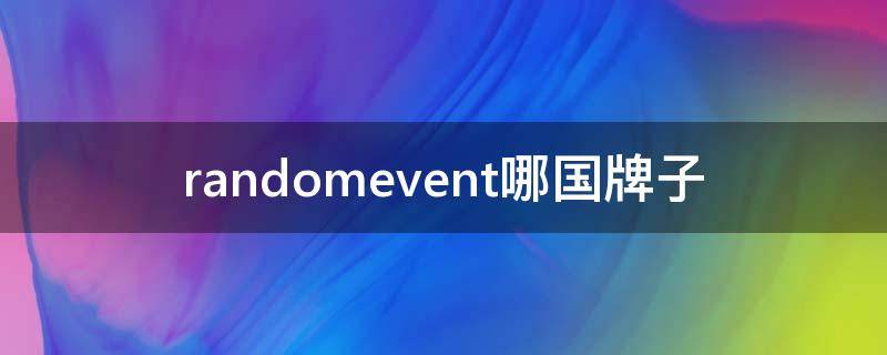 randomevent哪国牌子 randomevent是哪国牌子